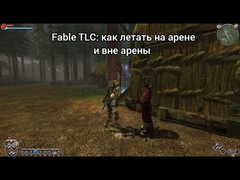 Видео: Fable TLC: как летать на арене и вне арены