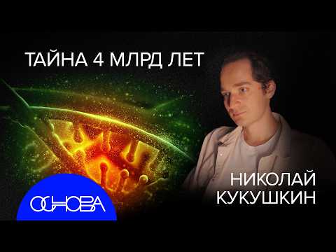 Видео: КУКУШКИН: КАК ПОЯВИЛАСЬ ЖИЗНЬ и ОТКУДА У КЛЕТОК ПАМЯТЬ?