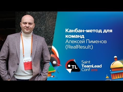 Видео: Канбан-метод для команд  / Алексей Пименов (RealResult)