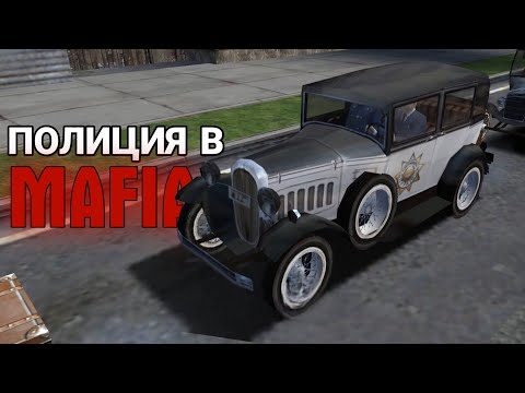 Видео: ВСЁ ПРО ПОЛИЦИЮ В MAFIA THE CITY OF LOST HEAVEN