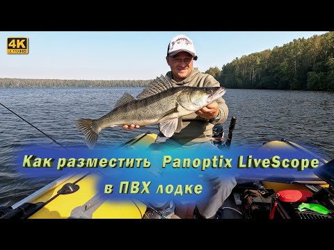 Видео: Рыбалка на судака. Как установить  Panoptix LiveScope в ПВХ лодку