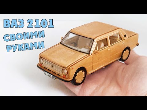 Видео: КАК СДЕЛАТЬ МАШИНКУ ИЗ ДЕРЕВА - ВАЗ 2101 HD