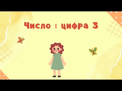 Видео: Число та цифра 3. Відеозаняття для дошкільнят
