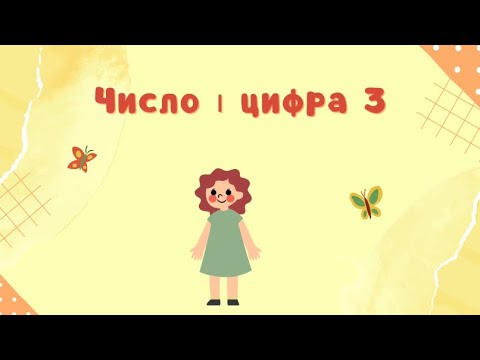 Видео: Число та цифра 3. Відеозаняття для дошкільнят