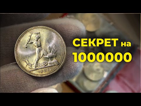 Видео: САМЫЙ ДОРОГОЙ ПОЛТИННИК СССР | Реальная цена монеты СССР 50 копеек 1927 | Узнай правду