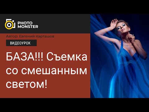 Видео: База по смешанному свету для фотографов
