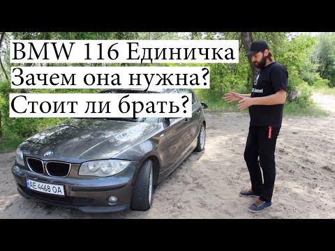 Видео: BMW 116 Е87 Единичка Стоит ли брать и есть ли в ней смысл?