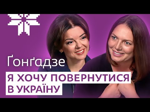 Видео: ҐОНҐАДЗЕ: яке МІНІСТЕРСТВО хоче очолити, таємниці ОСОБИСТОГО ЖИТТЯ і що не так зі США