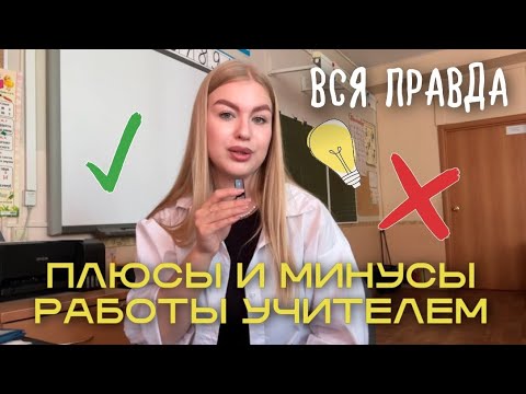Видео: ПЛЮСЫ И МИНУСЫ РАБОТЫ УЧИТЕЛЕМ😮‍💨