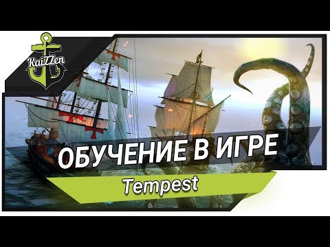 Видео: Tempest - Прохождение #1 - Обучение в игре