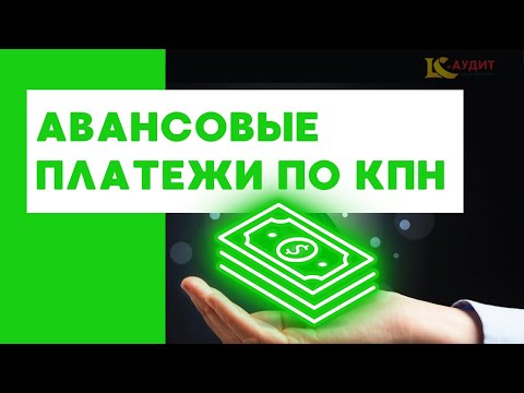 Видео: Как избежать штрафа при сдаче расчета суммы авансовых платежей по КПН (КТО НЕ ОБЯЗАН? КАКИЕ СРОКИ?)