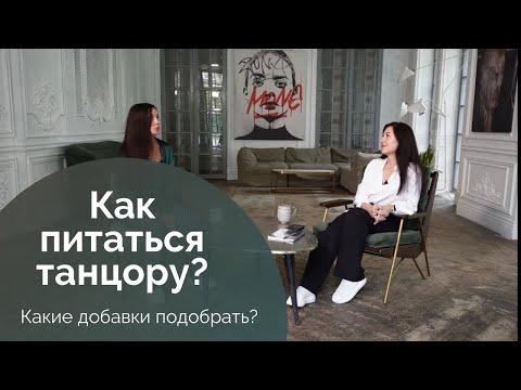 Видео: Как питаться танцору? Какие БАД подойдут? Разговор с Эльнарой.