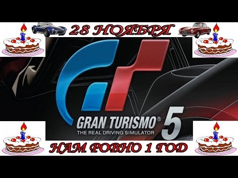 Видео: Gran Turismo 5 (PS3) 28 НОЯБРЯ НАМ РОВНО 1 ГОД