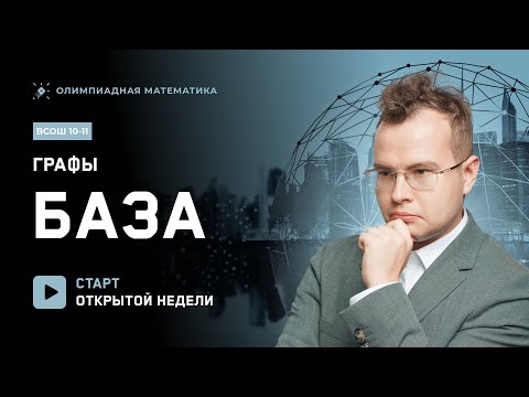 Видео: Старт открытой недели ВСОШ 10-11| Графа: база