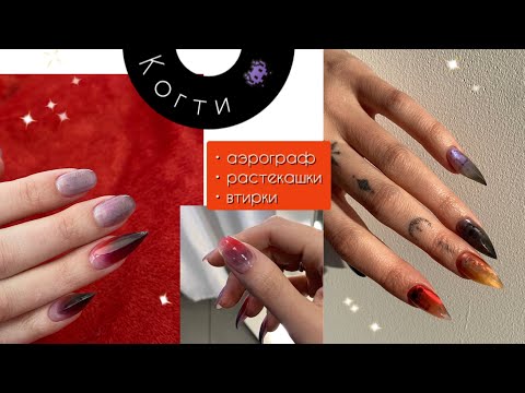 Видео: Наращиваю когти и балуюсь аэрографом. Опять намудрила 👉🏻👈🏻