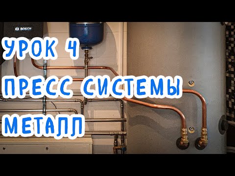 Видео: Пресс системы (металл)