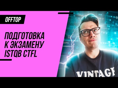 Видео: Сертификация для тестировщиков ISTQB.  Как подготовиться к экзамену?