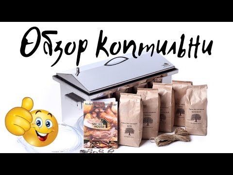 Видео: 🍗🍴 Купил коптильню Smoke House из нержавейки 🔥 Обзор ✌