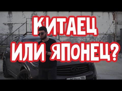 Видео: INFINITI FX37 ИЛИ КИТАЕЦ? ЧТО КУПИТЬ В 2024