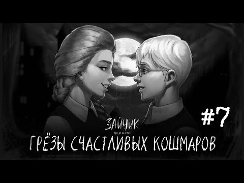 Видео: Как спасти Катю? Зайчик: Другая История 7 эпизод | Tiny Bunny: Other Story