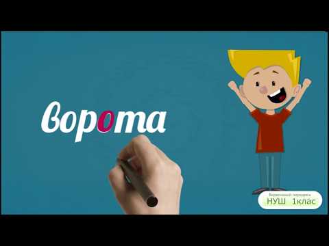 Видео: НУШ ! клас  СЛОВНИКОВІ СЛОВА І частина