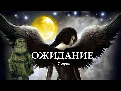 Видео: "ОЖИДАНИЕ"  7 серия. (Цикл Ведьма Надежда 4 часть) Мистика. Страшные истории на ночь.