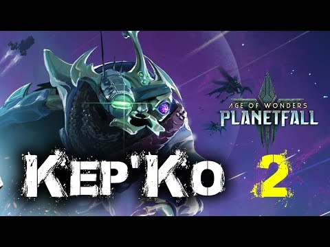 Видео: Кер'Ко прохождение Age of Wonders: Planetfall на стриме #2