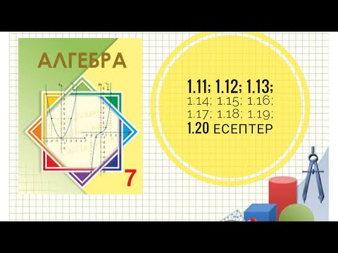 Видео: Натурал көрсеткішті дәреже. 1.11; 1.12; 1.13; 1.14; 1.15; 1.16; 1.17; 1.18; 1.19; 1.20 есептер