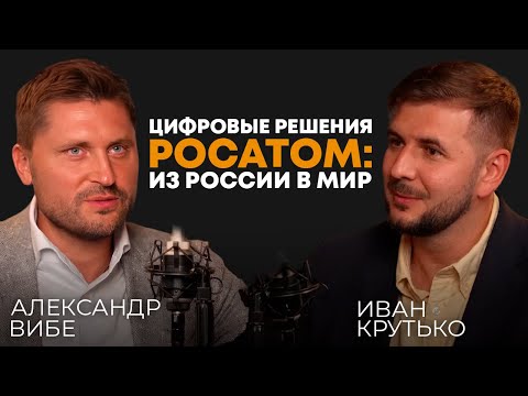 Видео: ЦИФРОВЫЕ РЕШЕНИЯ РОСАТОМА | Александр Вибе, CEO компании-интегратора цифровых решений Росатом