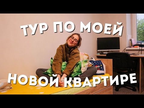 Видео: Мое новое ОБЩЕЖИТИЕ-КВАРТИРА