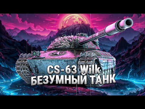 Видео: CS-63 Wilk - Невероятная раздача урона