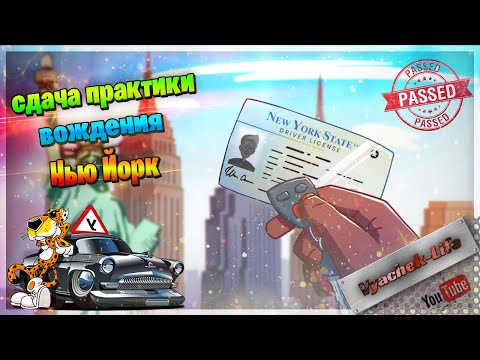 Видео: Как сдать на права в Нью Йорке с первого раза! Сдача экзамена на вождение (роад тест) в Нью-Йорке.