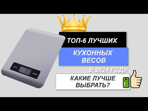 Видео: ТОП-6. ⚖️Лучшие кухонные весы для дома. Рейтинг 2024🔥. Какие весы выбрать для кухни (цена/качество)