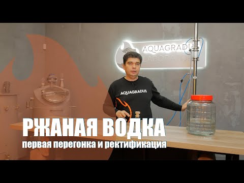 Видео: РЖАНАЯ ВОДКА! Первая перегонка и ректификация.