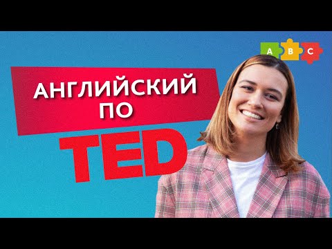 Видео: УЧИМ АНГЛИЙСКИЙ ПО TED. Разбираем и запоминаем самые интересные выражения || Puzzle English