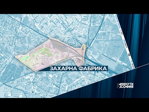 Видео: 5 минути София - Захарна фабрика / 5 minutes Sofia - Zaharna Fabrika