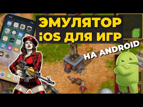 Видео: Как запускать игры из под iPhone на Android