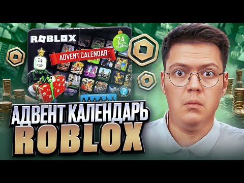 Видео: КАК МОШЕННИКИ РАЗВОДЯТ ДЕТЕЙ В РОБЛОКС! разоблачение АДВЕНТ КАЛЕНДАРЬ ROBLOX БЕСПЛАТНЫЕ РОБУКСЫ!