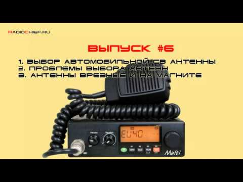 Видео: ✅ Д.O. #6 Выбор антенны, проблемы выбора, антенны врезные и на магните