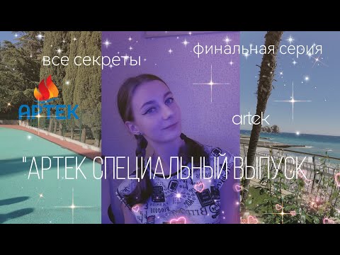 Видео: Артек специальный выпуск. Все самое интересное...,чего вы еще не знаете///