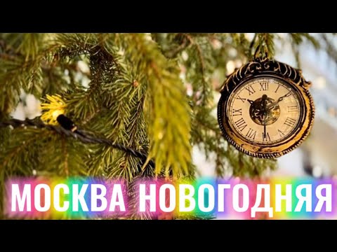 Видео: НОВОГОДНЯЯ МОСКВА