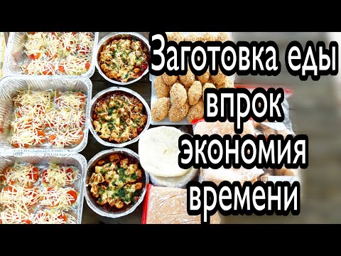 Видео: Мощная Заготовка Еды Впрок/Экономлю Время/Облегчаем Себе Жизнь+Бонус Треснутое Печенье-Рецепт