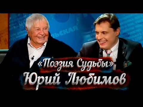 Видео: Сенсационная беседа Ю. Любимова с Е. Понасенковым!