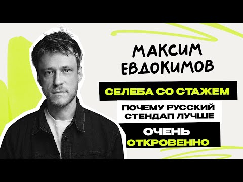 Видео: Макс Евдокимов: селеба со стажем \ стендап на ТНТ \ Токсики, Аргументы и Факты \ Предельник