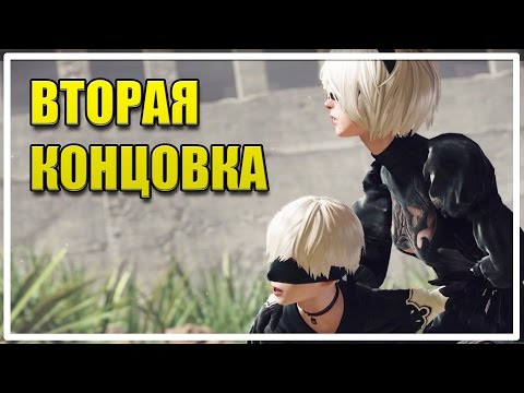 Видео: Кратко о втором прохождении за 9S [NieR: Automata]