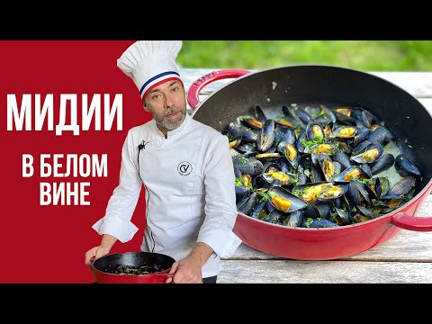 Видео: Мидии в белом вине или moules marinières. Классический рецепт французских брассери