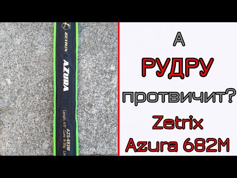 Видео: Что С-может спиннинг для твичинга. Твичинг крупных воблеров. Zetrix Azura.