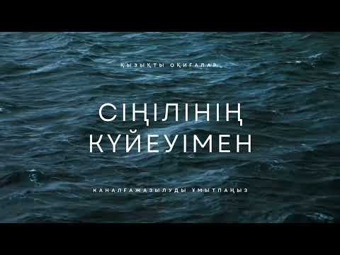 Видео: Сіңілінің күйеуімен)))