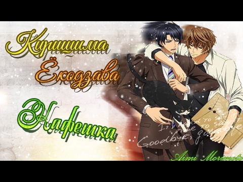 Видео: {Яой/Yaoi} [Ёкодзава/Киришима] - Кафешка