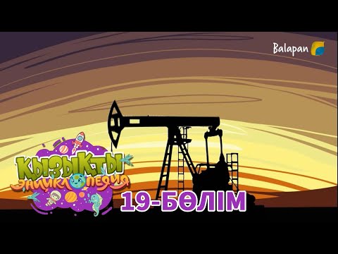 Видео: Қызықты энциклопедия.  Жер асты кендері